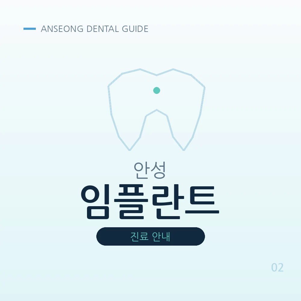 안성임플란트
