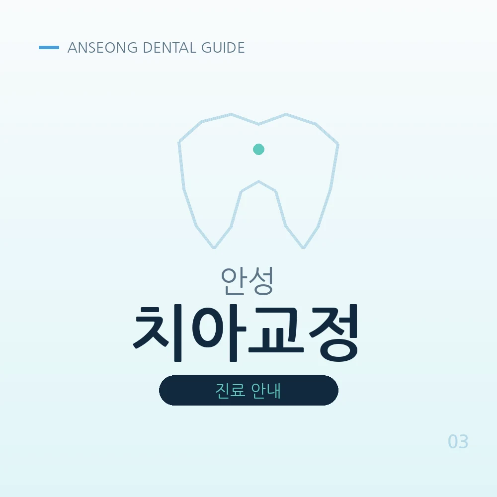 안성치아교정